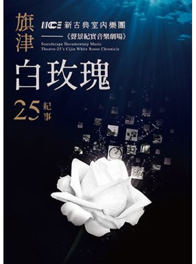 2024臺南藝術節《聲景紀實音樂劇場 -旗津白玫瑰．25紀事》