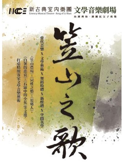《文學音樂劇場-笠山之歌》｜2024年於太平洋左岸藝術季