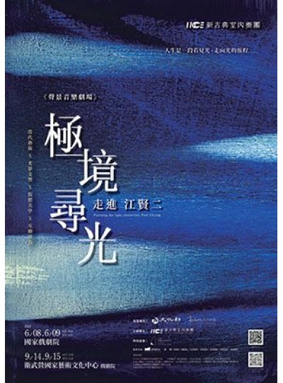 聲景音樂劇場 《極境尋光-走進江賢二》 ｜衛武營戲劇院