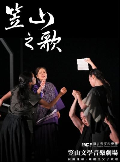 《文學音樂劇場-笠山之歌》｜花蓮文化中心演藝