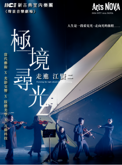 聲景音樂劇場 《極境尋光-走進江賢二》 ｜臺中歌劇院中劇院