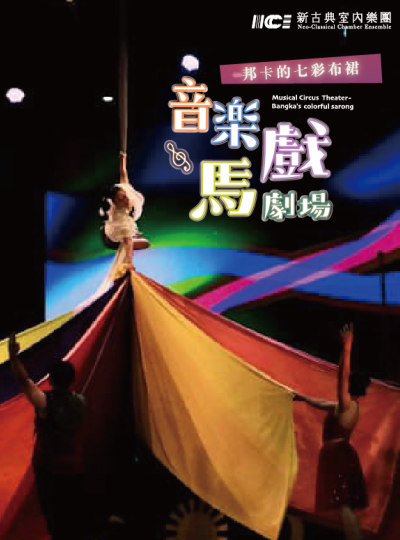 《音樂馬戲劇場-邦卡的七彩布裙》｜衛武營戲劇院