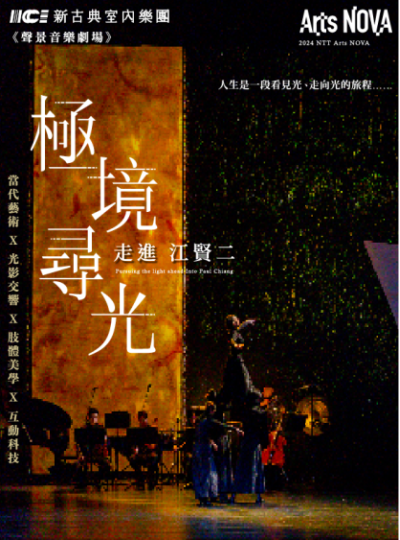 聲景音樂劇場 《極境尋光-走進江賢二》 ｜國家戲劇院