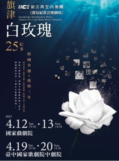《聲景紀實音樂劇場-旗津白玫瑰·25紀事》｜國家戲劇院&臺中國家歌劇院中劇院