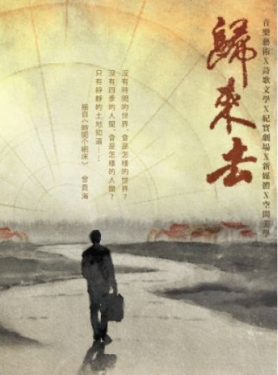 新古典室內樂團《紀實音樂劇場-歸來去》曾貴海醫師逝世周年紀念展演