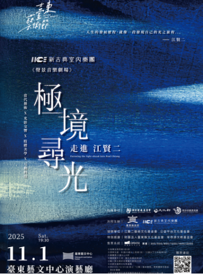 《極境尋光-走進江賢二》｜臺東藝文中心演藝廳