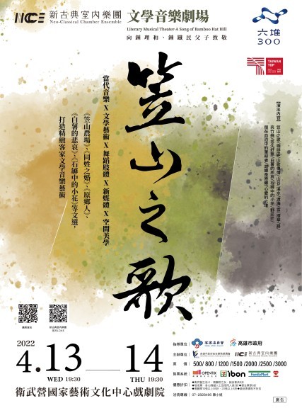 文學音樂劇場-笠山之歌｜ 衛武營國家藝術文化中心戲劇院