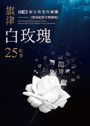 2024臺南藝術節《聲景紀實音樂劇場 -旗津白玫瑰．25紀事》