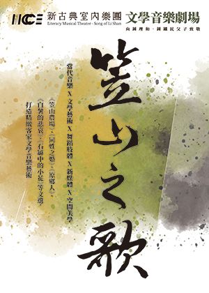 《文學音樂劇場-笠山之歌》｜2024年於太平洋左岸藝術季