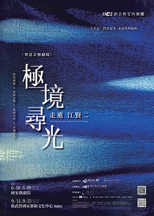聲景音樂劇場 《極境尋光-走進江賢二》 ｜衛武營戲劇院