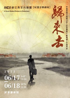紀實音樂劇場-歸來去｜屏東藝術館