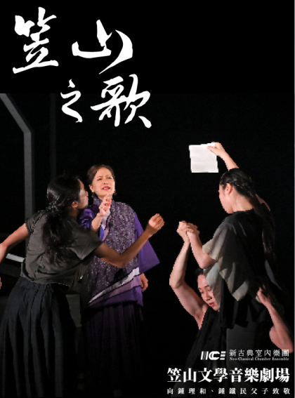 《文學音樂劇場-笠山之歌》｜花蓮文化中心演藝