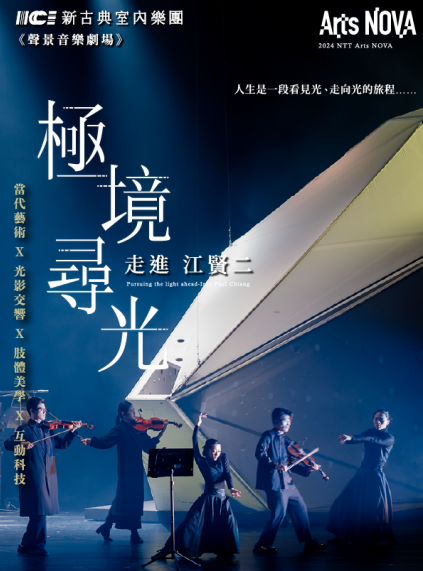 聲景音樂劇場 《極境尋光-走進江賢二》 ｜臺中歌劇院中劇院