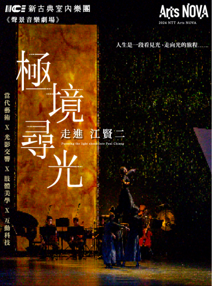 聲景音樂劇場 《極境尋光-走進江賢二》 ｜國家戲劇院