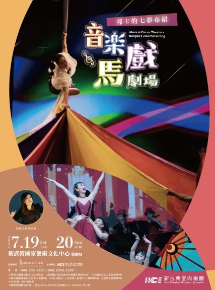 《音樂馬戲劇場-邦卡的七彩布裙》衛武營國家藝術文化中心戲劇院