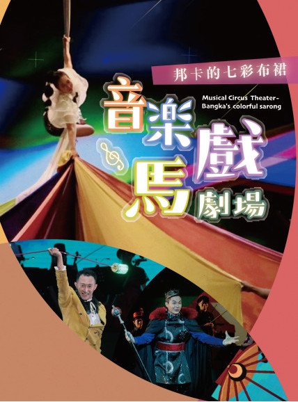 《音樂馬戲劇場-邦卡的七彩布裙》臺中、臺北巡演｜臺中國家歌劇院、臺北表演藝術中心